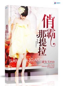 《俏霸那提拉》