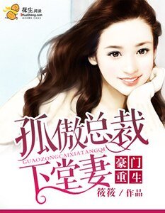 《豪门重生:孤傲总裁下堂妻》