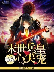 《快穿神助攻:末世兵皇心尖宠》