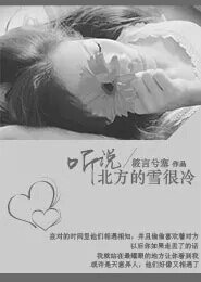 《听说北方的雪很冷》