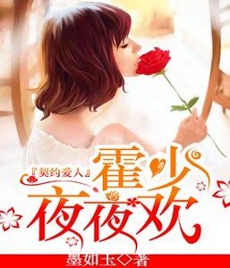 《契约爱人:霍少,夜夜欢》