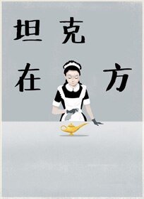 《坦克在他方》