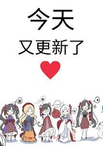 《穿成女主的黑心女配》