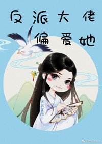 《反派大佬偏爱她(快穿)》