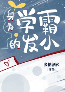 《身为学霸的发小》
