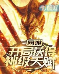 《网游开局获得神级天赋》