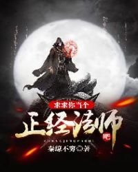 《求求你当个正经法师吧》