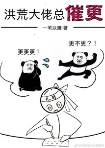 《洪荒大佬总催更》