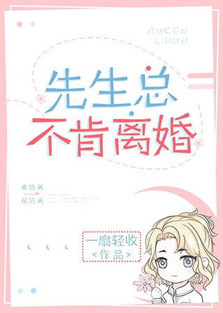 《先生总不肯离婚》