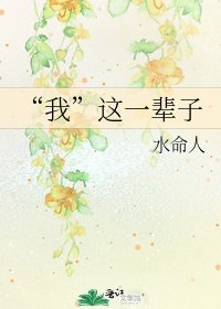 《“我”这一辈子》