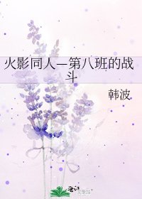 《火影同人—第八班的战斗》