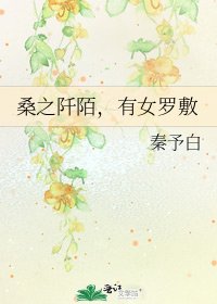 《桑之阡陌,有女罗敷》