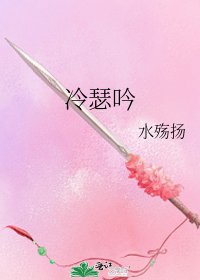 《冷瑟吟》