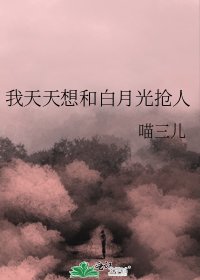 《我天天想和白月光抢人》