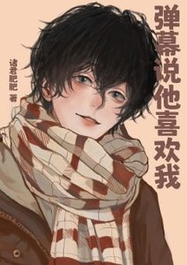 《弹幕说他喜欢我》
