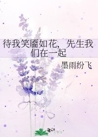 《待我笑靥如花,先生我们在一起》