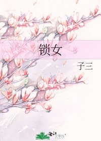 《锁女》