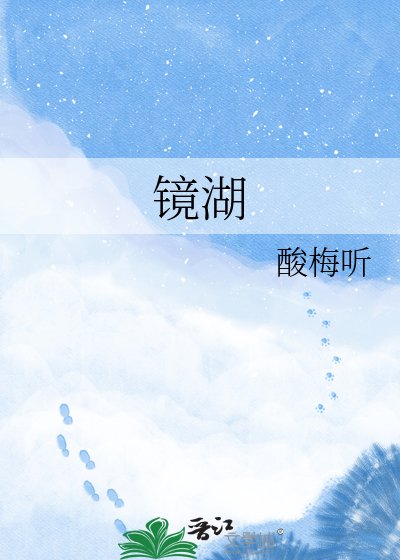 《镜湖》