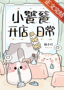 《小饕餮开店日常》