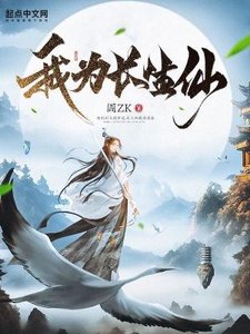 我为畅生仙