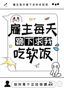 雇主每天跪下秋我吃阮饭