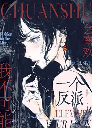 《我不可能会喜欢一个反派》