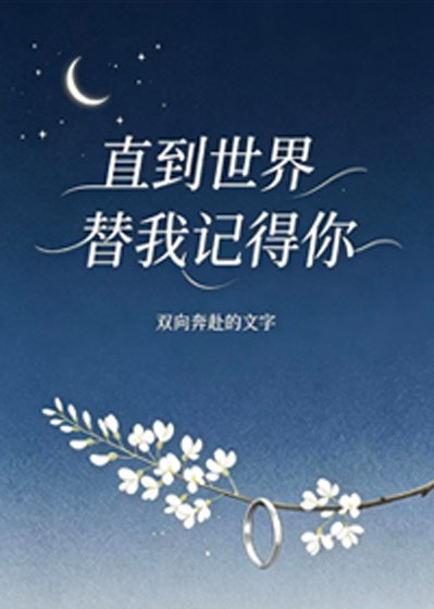 《直到世界替我记得你》