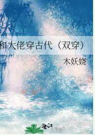 《和大佬穿古代(双穿)》