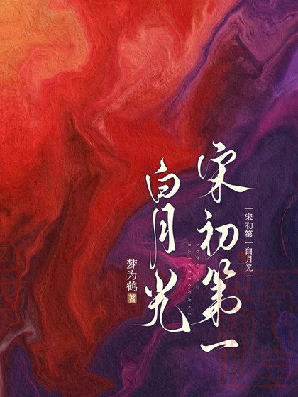 宋初第一白月光