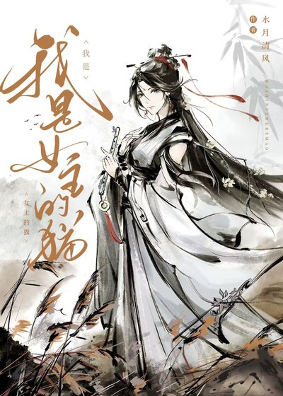 《我是女主的猫》