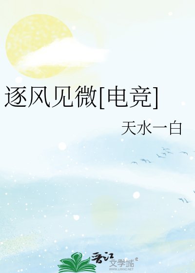 逐风见微[电竞]