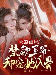 《天煞孤星?禁慾王爺卻寵她入骨》