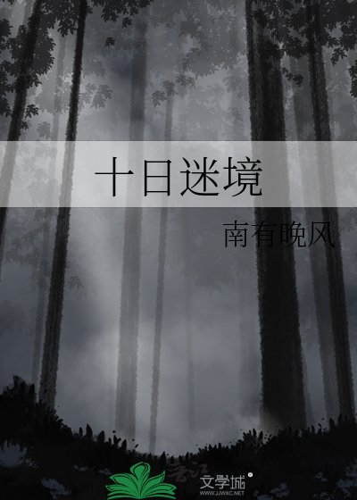 十日迷境