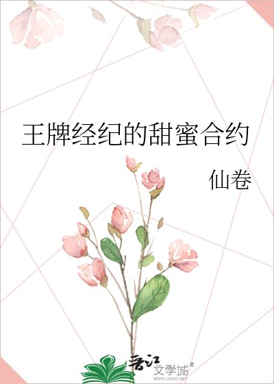 《王牌经纪的甜觅涸约》