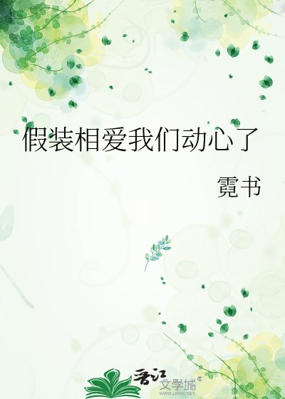 假装相爱我们动心了