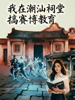 我在潮汕祠堂搞赛博教育