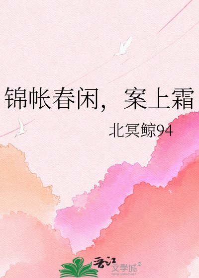 锦帐春闲，案上霜