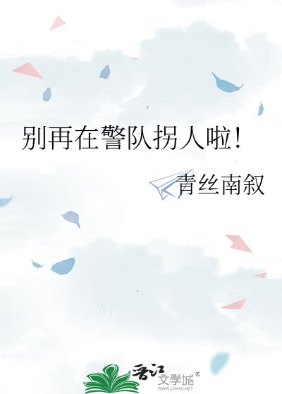 别再在警队拐人啦!