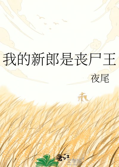 我的新郎是丧尸王