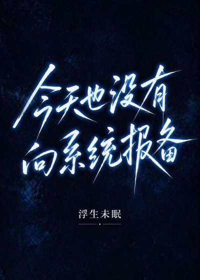 今天也没有向系统报备