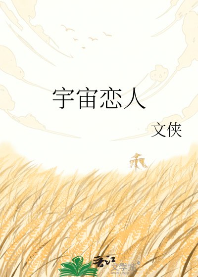 宇宙恋人