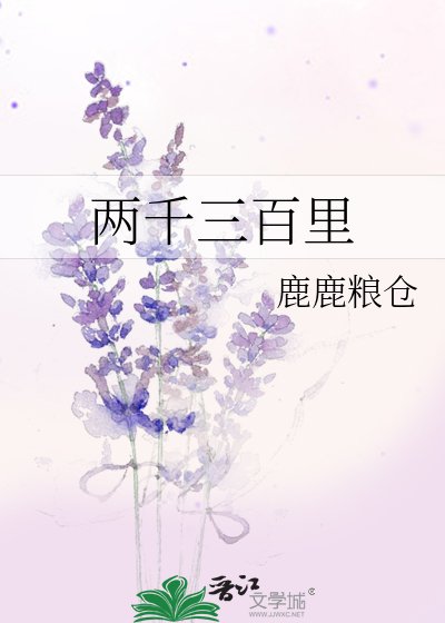 两千三百里