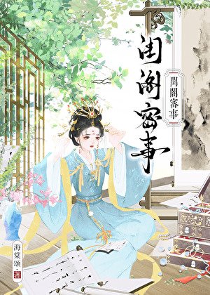 闺阁密事