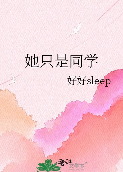 她只是同学