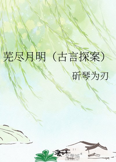 芜尽月明(古言探案)