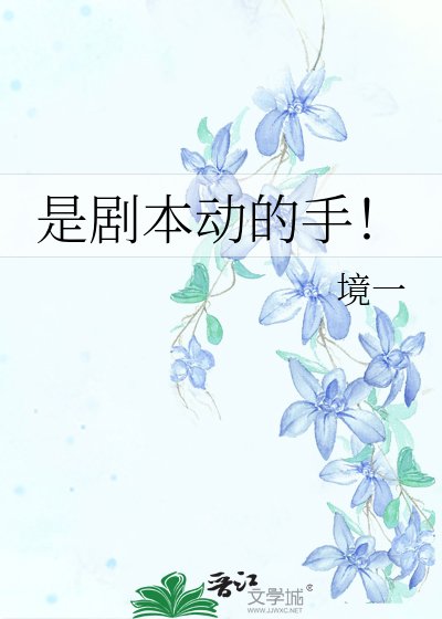 是剧本动的手!