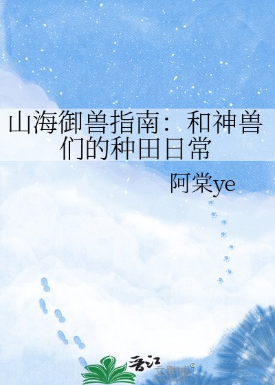 山海御兽指南：和神兽们的种田日常