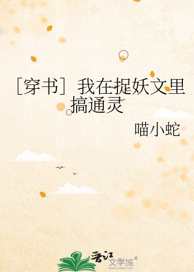 ［穿书］我在捉妖文里搞通灵