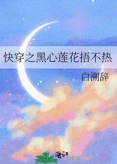 快穿之黑心莲花捂不热