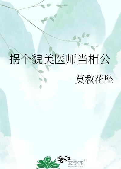 拐个貌美医师当相公